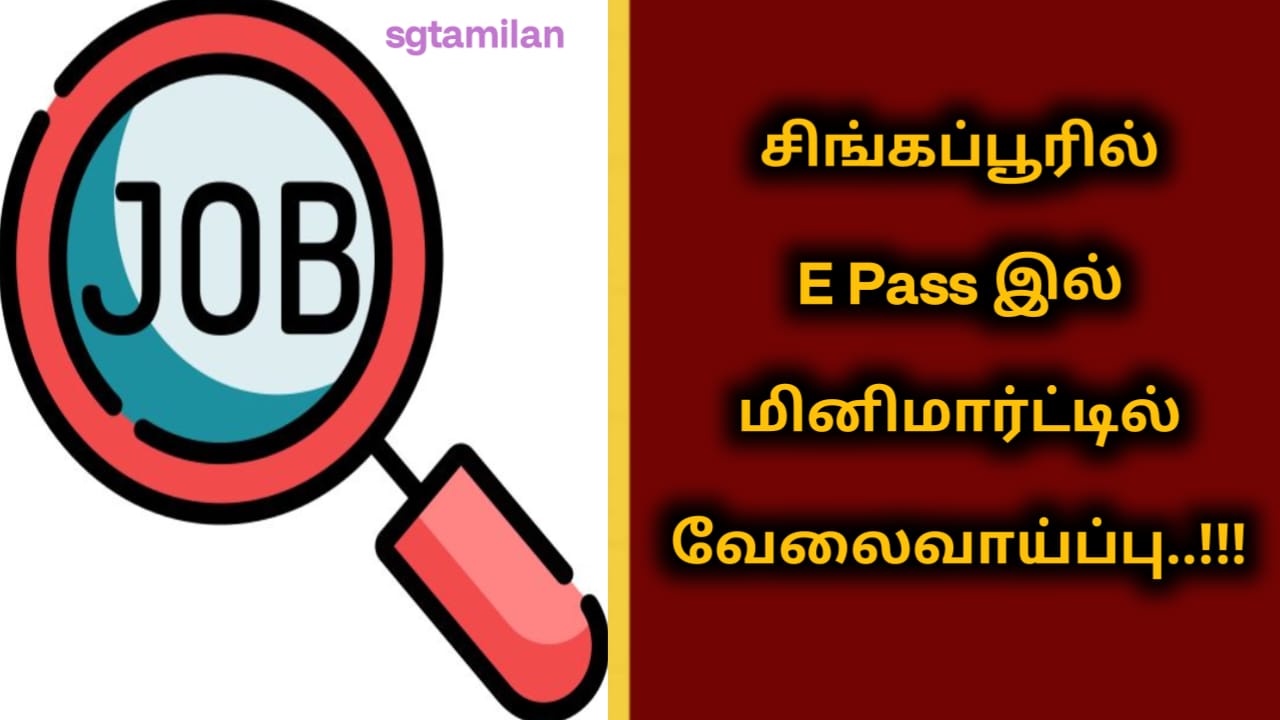 சிங்கப்பூரில் E Pass இல் மினிமார்ட்டில் வேலைவாய்ப்பு..!!!