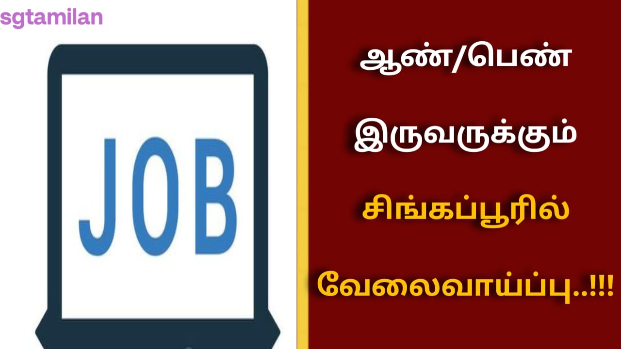 ஆண்/பெண் இருவருக்கும் சிங்கப்பூரில் வேலைவாய்ப்பு..!!!