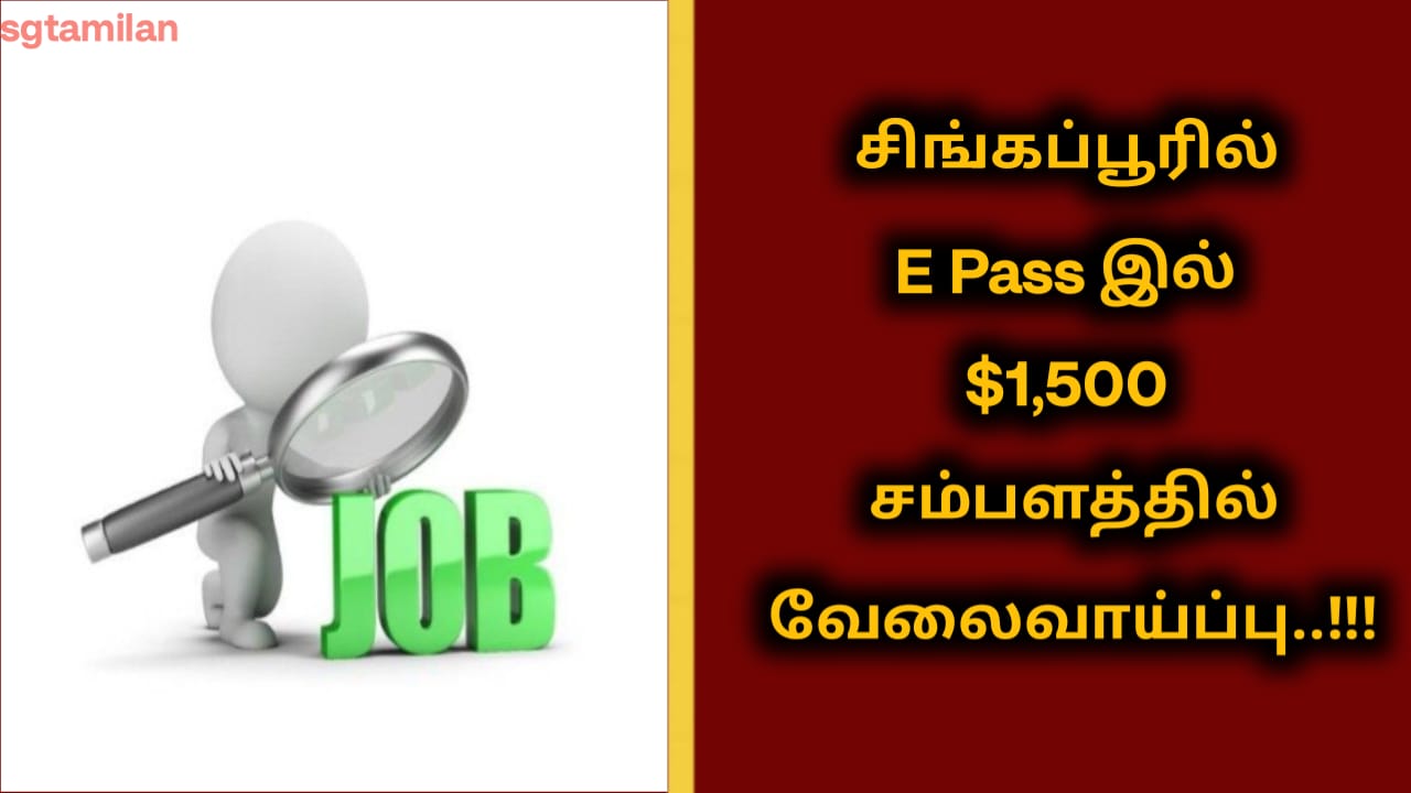 சிங்கப்பூரில் E Pass இல் $1,500 சம்பளத்தில் வேலைவாய்ப்பு..!!!