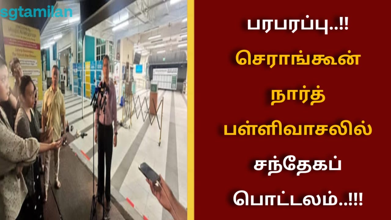 பரபரப்பு..!!செராங்கூன் நார்த் பள்ளிவாசலில் சந்தேகப் பொட்டலம்..!!!