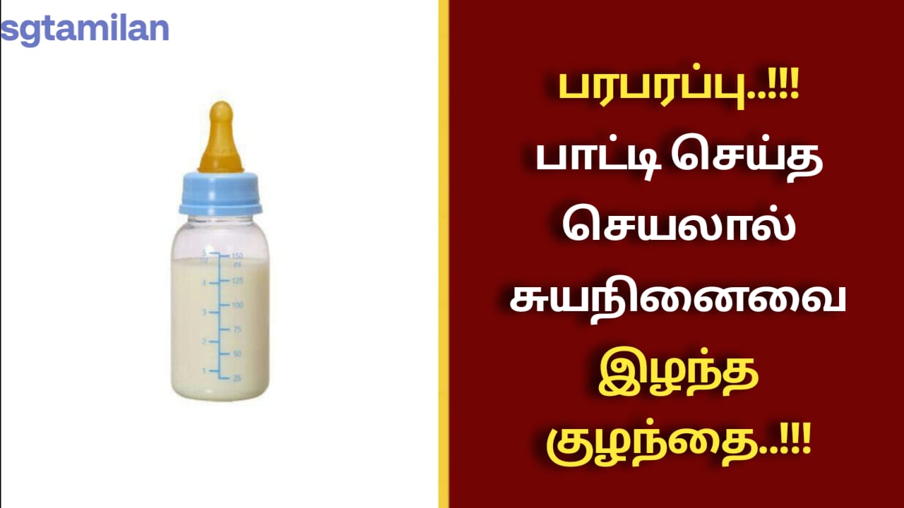 பரபரப்பு..!!!பாட்டி செய்த செயலால் சுயநினைவை இழந்த குழந்தை..!!!