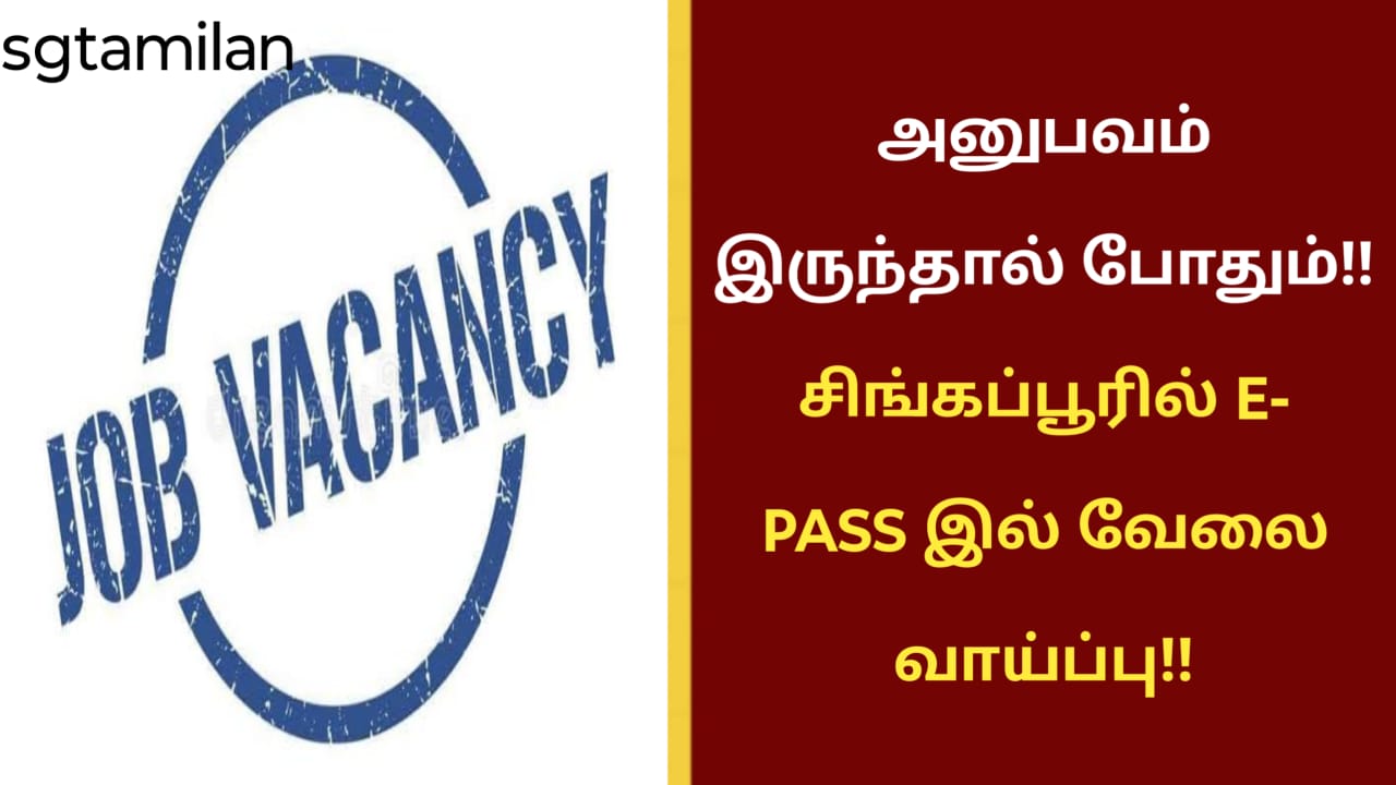 அனுபவம் இருந்தால் போதும்!! சிங்கப்பூரில் E- PASS இல் வேலை வாய்ப்பு!!