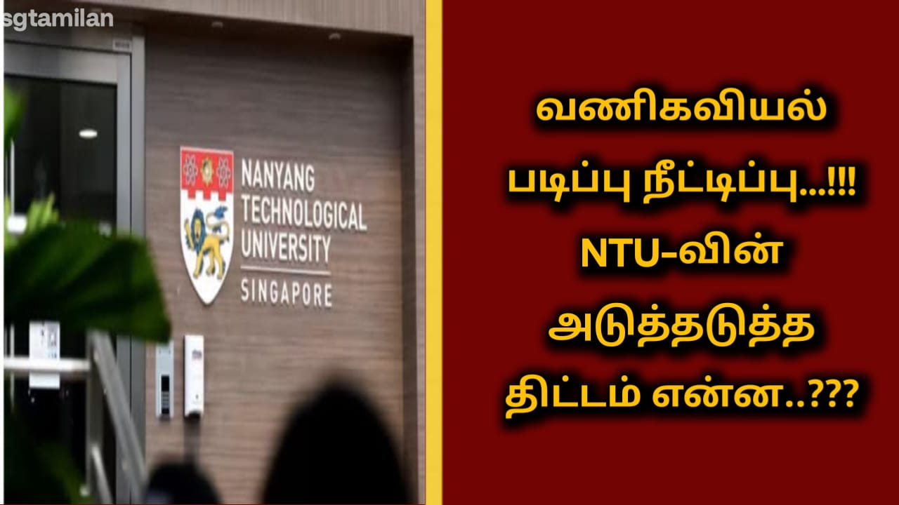 வணிகவியல் படிப்பு நீட்டிப்பு…!!! NTU-வின் அடுத்தடுத்த திட்டம் என்ன..???