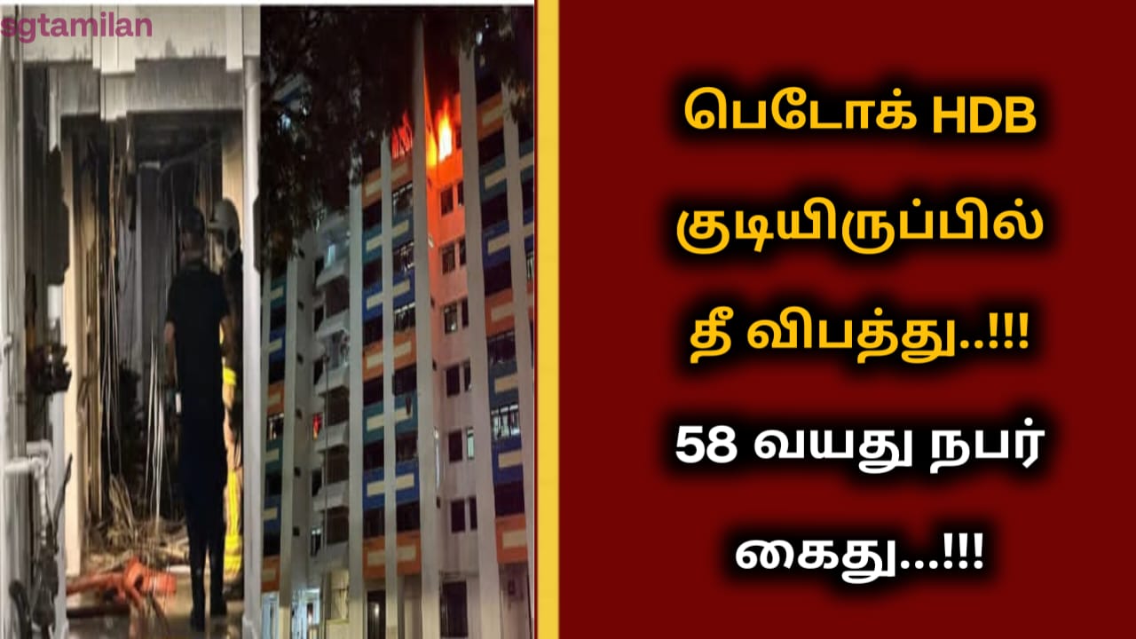 பெடோக் HDB குடியிருப்பில் தீ விபத்து..!!!58 வயது நபர் கைது…!!!