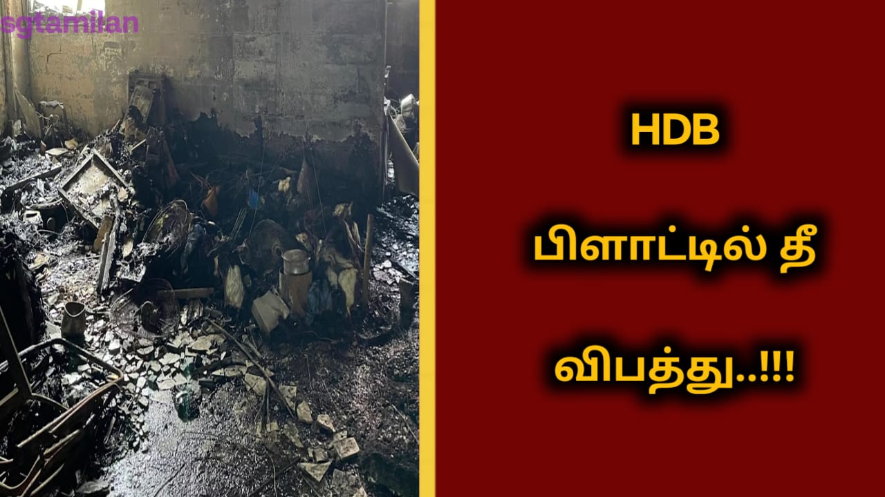 HDB பிளாட்டில் தீ விபத்து..!!!
