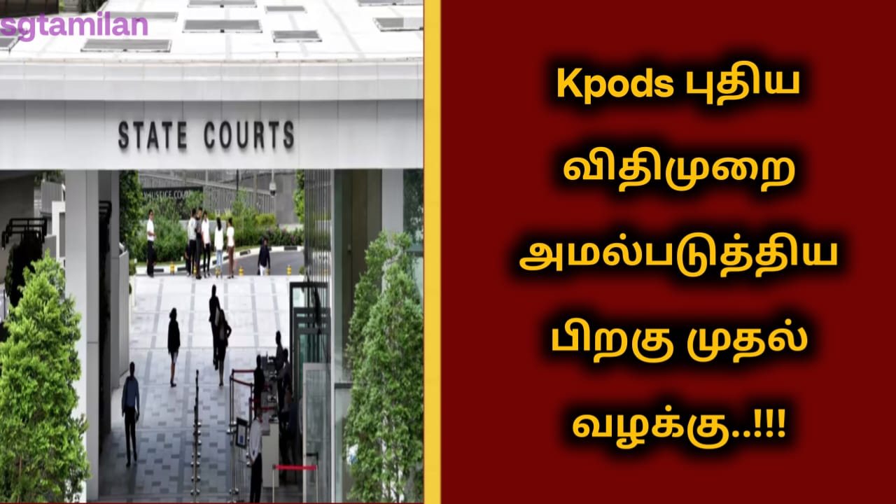 Kpods புதிய விதிமுறை அமல்படுத்திய பிறகு முதல் வழக்கு..!!!