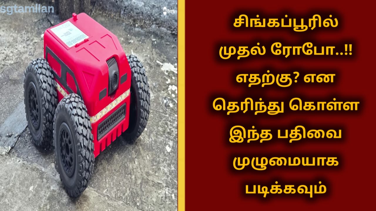 சிங்கப்பூரில் முதல் ரோபோ..!! எதற்கு? என தெரிந்து கொள்ள இந்த பதிவை முழுமையாக படிக்கவும்