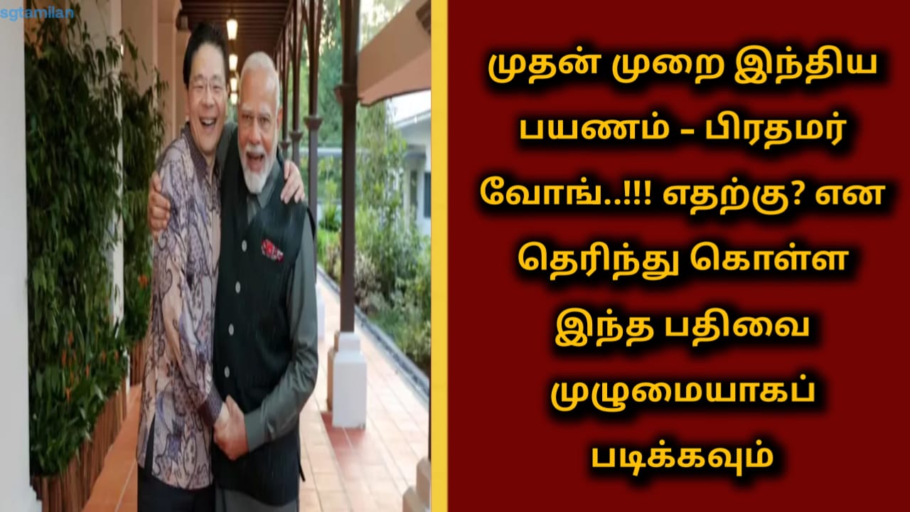 முதன் முறை இந்திய பயணம் – பிரதமர் வோங்..!!! எதற்கு? என தெரிந்து கொள்ள இந்த பதிவை முழுமையாகப் படிக்கவும்