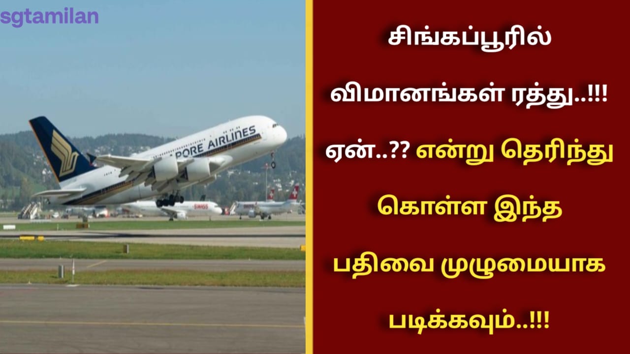 சிங்கப்பூரில் விமானங்கள் ரத்து..!!! ஏன்..?? என்று தெரிந்து கொள்ள இந்த பதிவை முழுமையாக படிக்கவும்..!!!