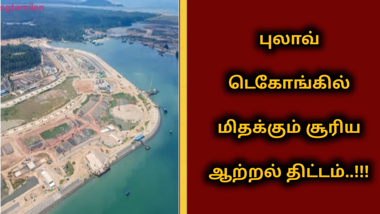 புலாவ் டெகோங்கில் மிதக்கும் சூரிய ஆற்றல் திட்டம்..!!!