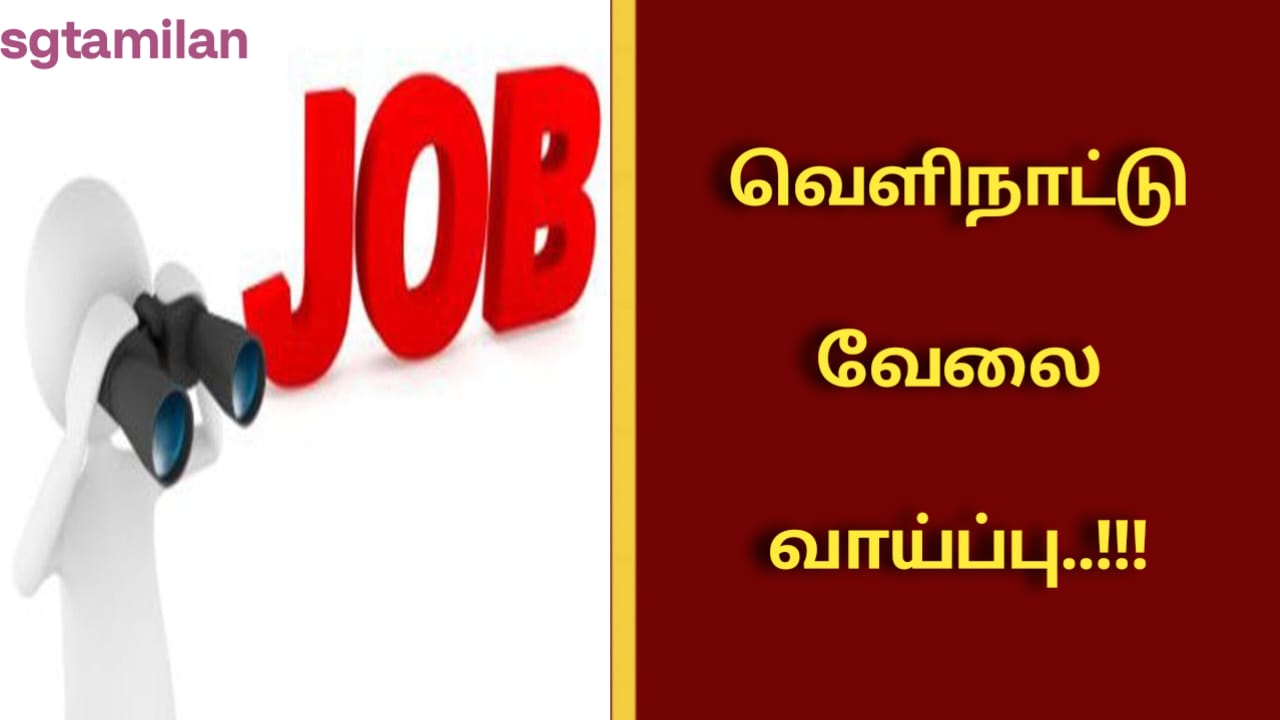 வெளிநாட்டு வேலை வாய்ப்பு..!!!