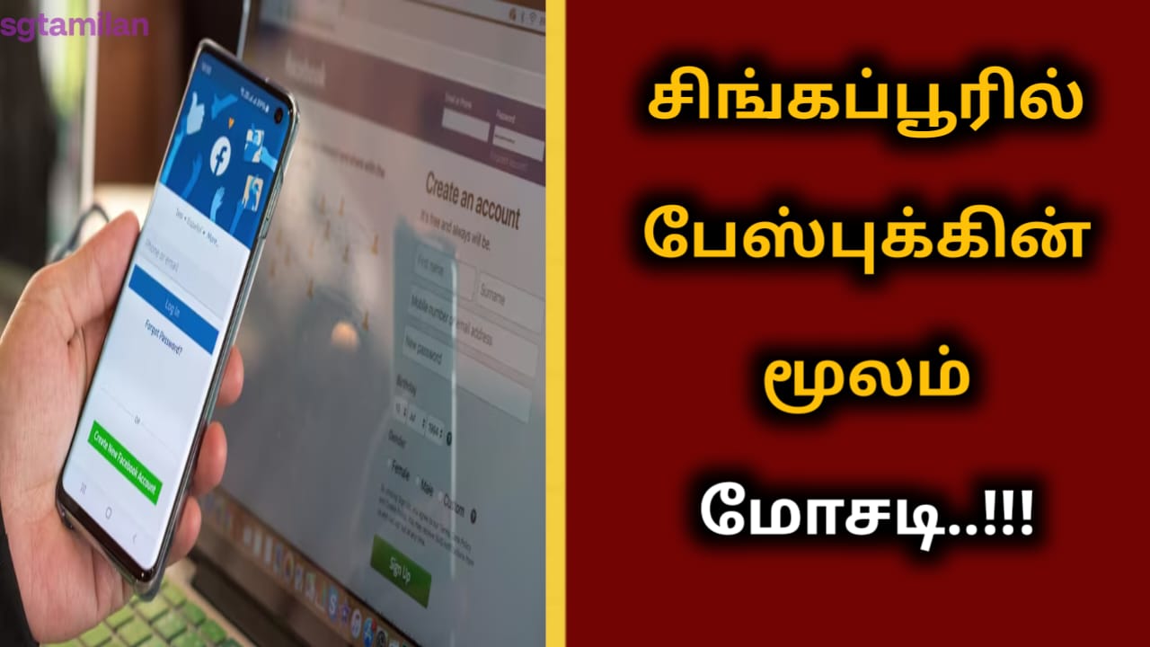 சிங்கப்பூரில் பேஸ்புக்கின் மூலம் மோசடி..!!!
