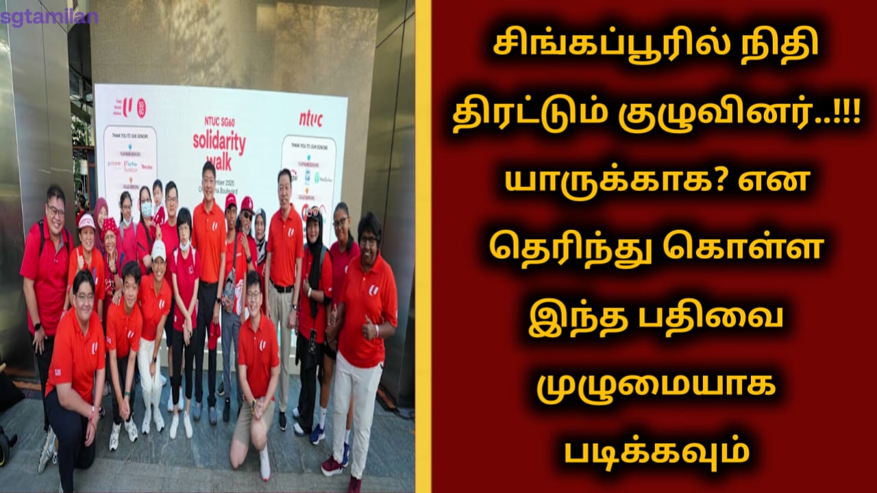 சிங்கப்பூரில் நிதி திரட்டும் குழுவினர்..!!! யாருக்காக? என தெரிந்து கொள்ள இந்த பதிவை முழுமையாக படிக்கவும்