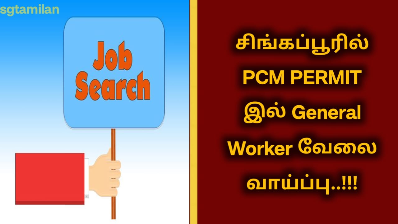 சிங்கப்பூரில் PCM PERMIT இல் General Worker வேலை வாய்ப்பு..!!!