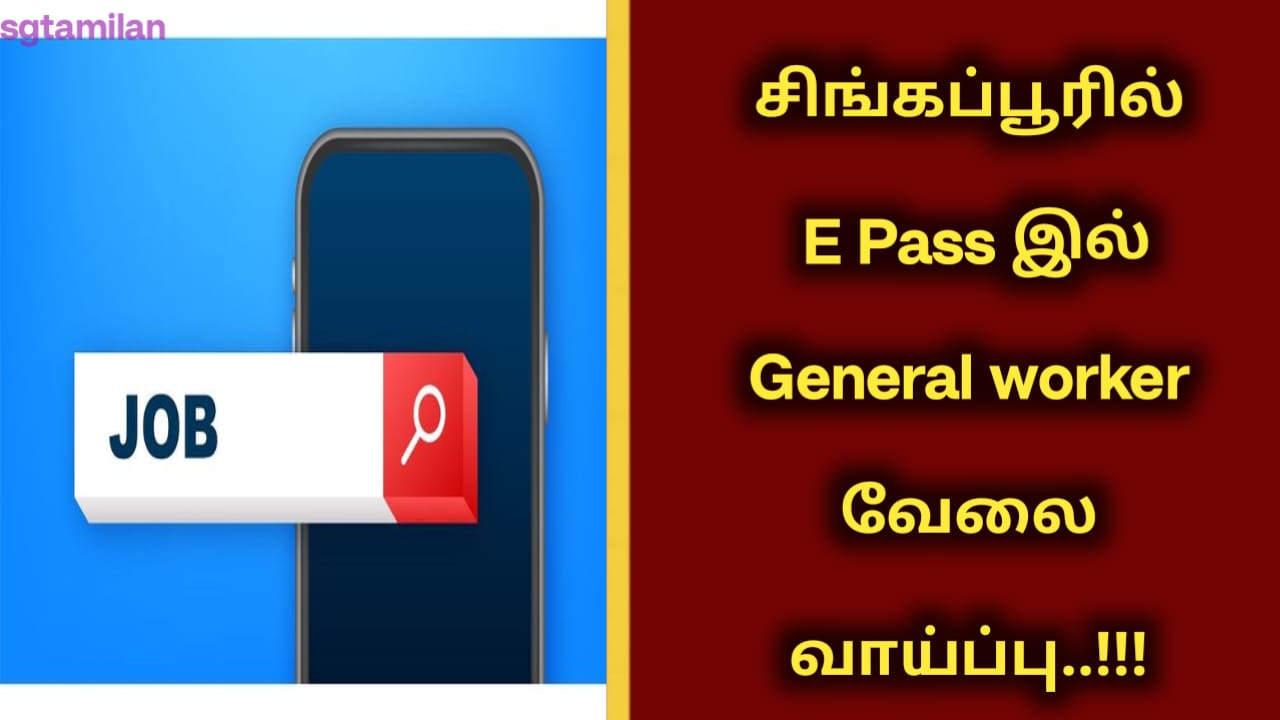 சிங்கப்பூரில் E Pass இல் General worker வேலை வாய்ப்பு..!!!