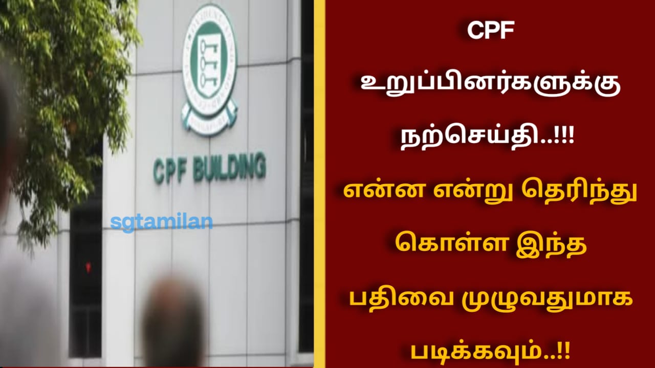 CPF உறுப்பினர்களுக்கு நற்செய்தி..!!! என்ன என்று தெரிந்து கொள்ள இந்த பதிவை முழுவதுமாக படிக்கவும்..!!
