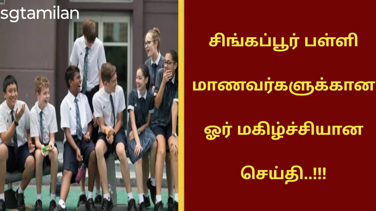சிங்கப்பூர் பள்ளி மாணவர்களுக்கான ஓர் மகிழ்ச்சியான செய்தி..!!!