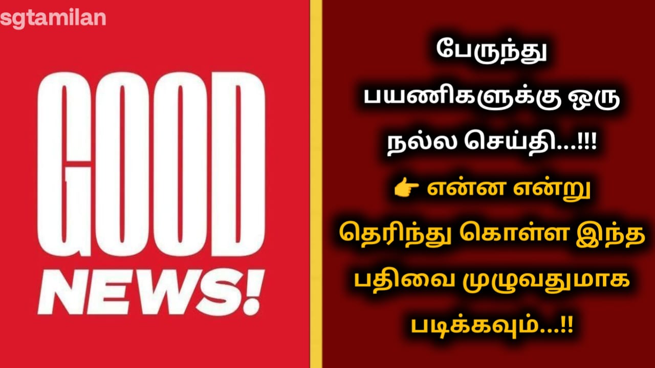 பேருந்து பயணிகளுக்கு ஒரு நல்ல செய்தி…!!!👉 என்ன என்று தெரிந்து கொள்ள இந்த பதிவை முழுவதுமாக படிக்கவும்…!!