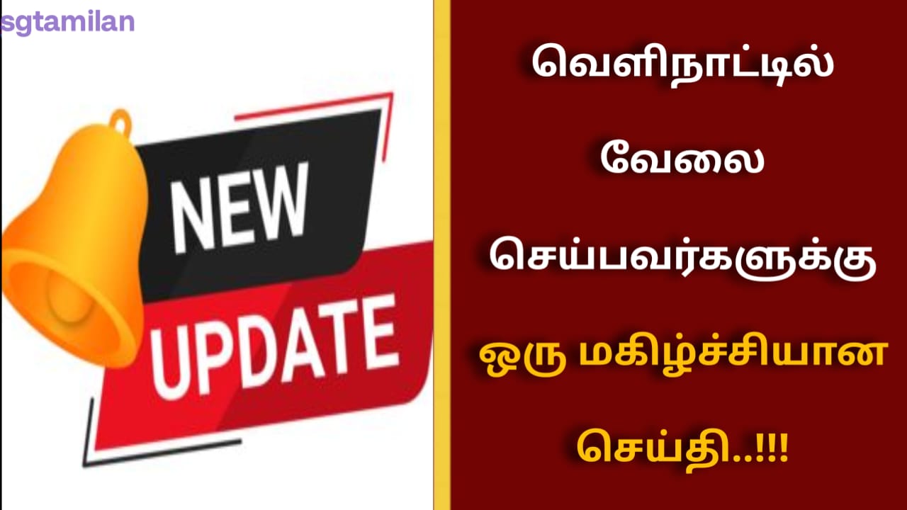 வெளிநாட்டில் வேலை செய்பவர்களுக்கு ஒரு மகிழ்ச்சியான செய்தி..!!!