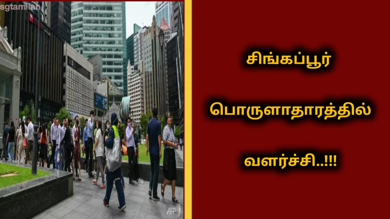 சிங்கப்பூர் பொருளாதாரத்தில் வளர்ச்சி..!!!
