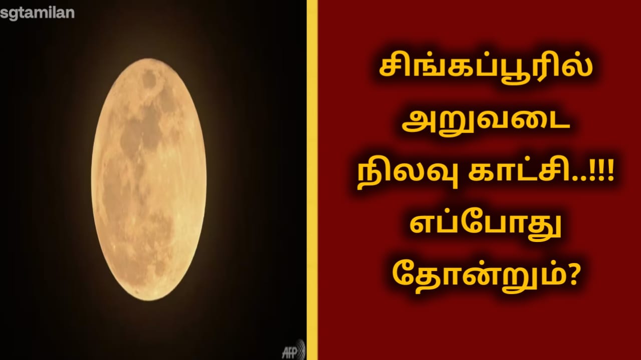 சிங்கப்பூரில் அறுவடை நிலவு காட்சி..!!! எப்போது தோன்றும்?