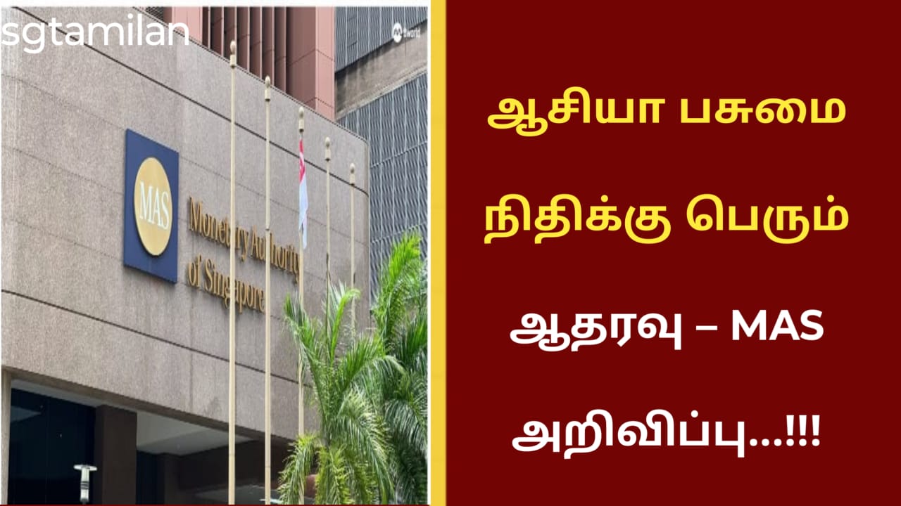 ஆசியா பசுமை நிதிக்கு பெரும் ஆதரவு – MAS அறிவிப்பு…!!!