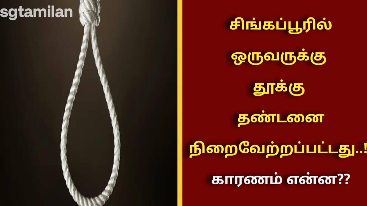 சிங்கப்பூரில் ஒருவருக்கு தூக்கு தண்டனை நிறைவேற்றப்பட்டது..!! காரணம் என்ன??