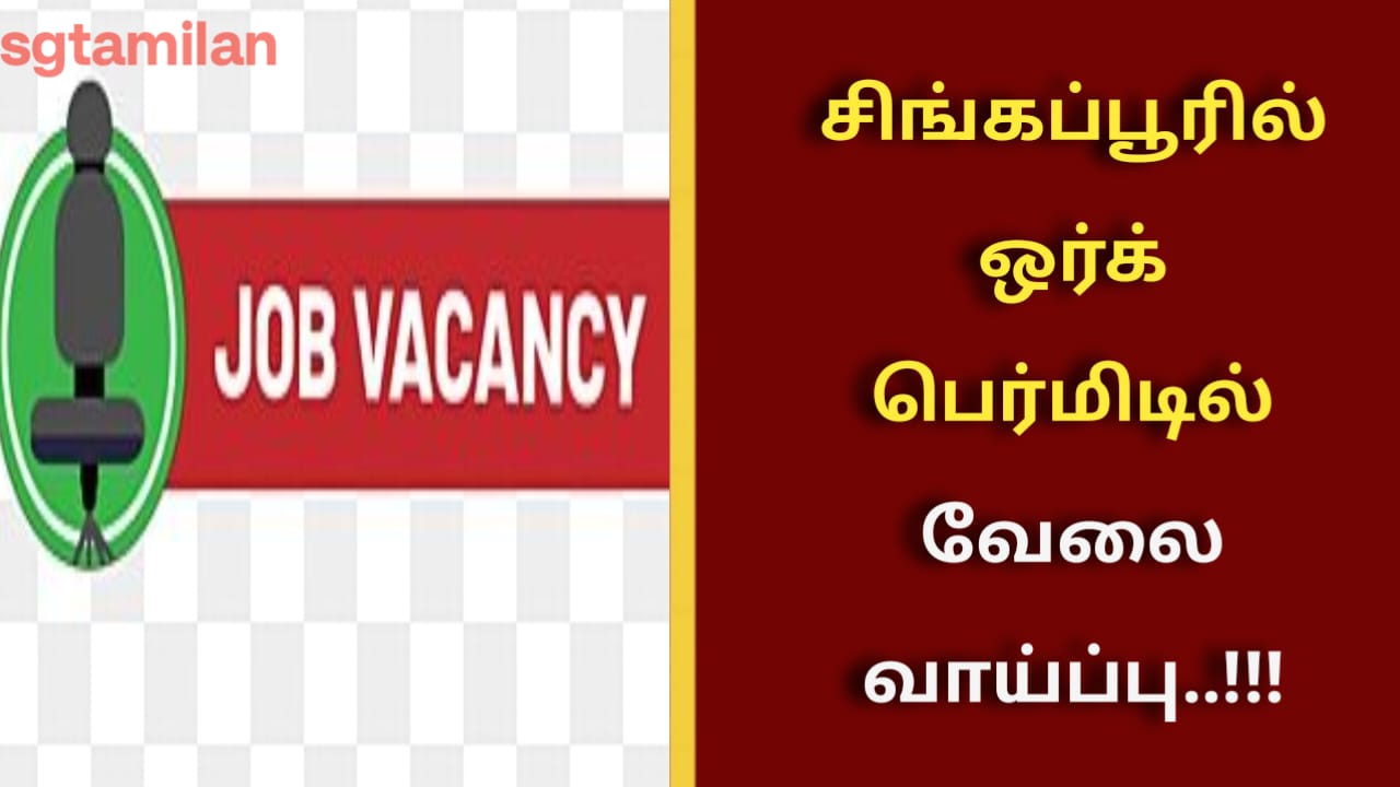 சிங்கப்பூரில் ஒர்க் பெர்மிடில் வேலை வாய்ப்பு..!!!