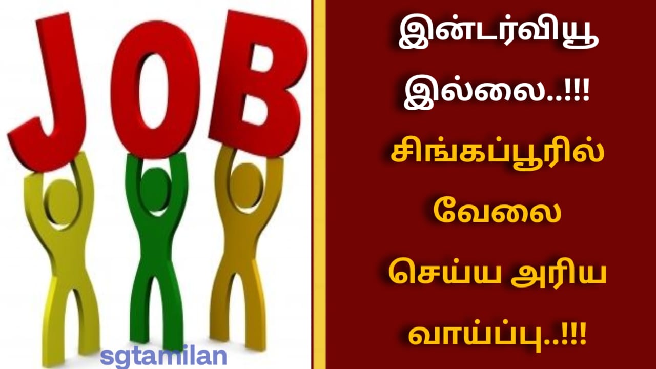 இன்டர்வியூ இல்லை..!!! சிங்கப்பூரில் வேலை செய்ய அரிய வாய்ப்பு..!!!