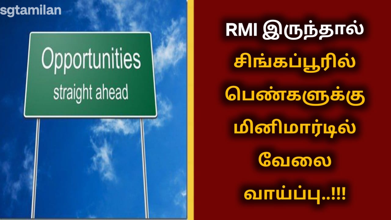 RMI இருந்தால் சிங்கப்பூரில் பெண்களுக்கு மினிமார்டில் வேலை வாய்ப்பு..!!!