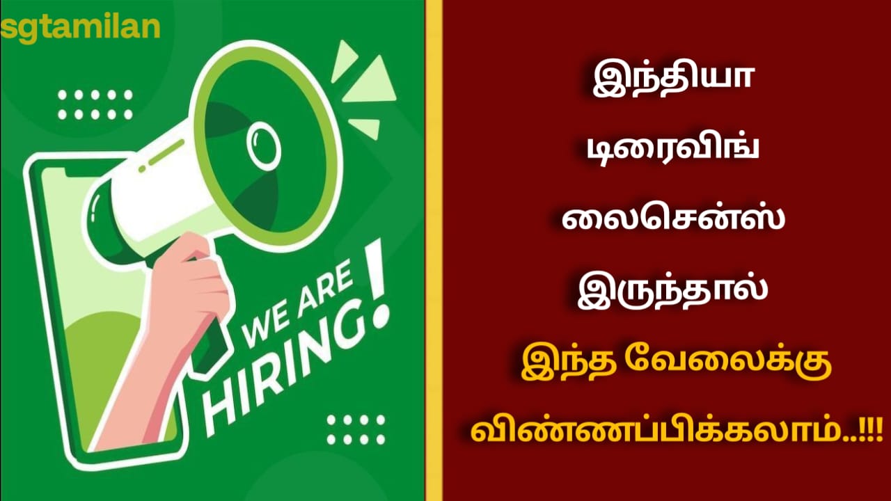 இந்தியா டிரைவிங் லைசென்ஸ் இருந்தால் இந்த வேலைக்கு விண்ணப்பிக்கலாம்..!!!