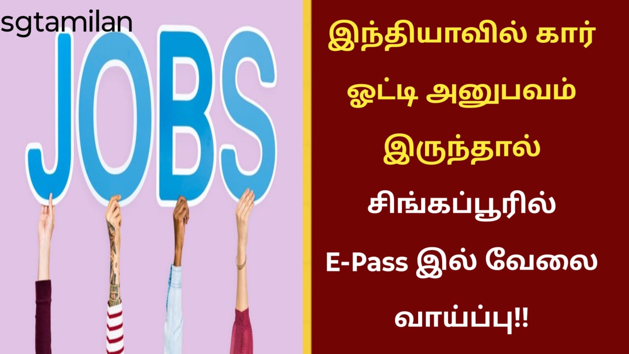 இந்தியாவில் கார் ஓட்டி அனுபவம் இருந்தால் சிங்கப்பூரில் E-Pass இல் வேலை வாய்ப்பு!!