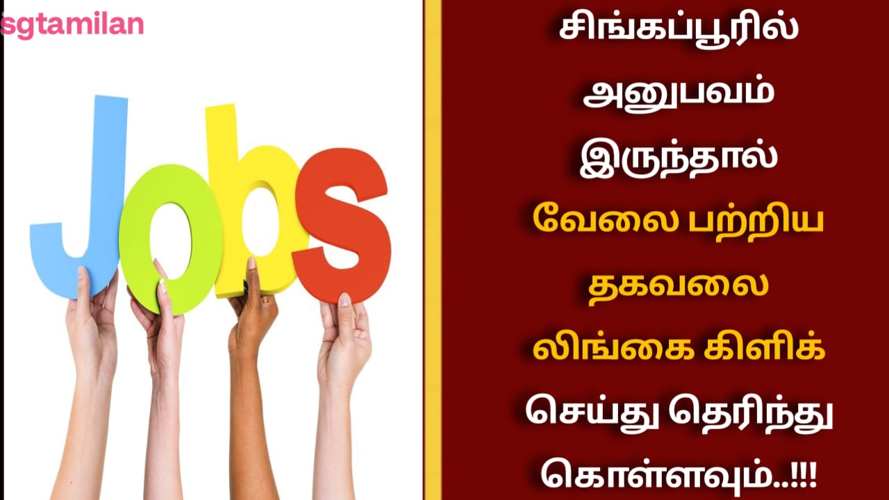 சிங்கப்பூரில் அனுபவம் இருந்தால் வேலை பற்றிய தகவலை லிங்கை கிளிக் செய்து தெரிந்து கொள்ளவும்..!!!