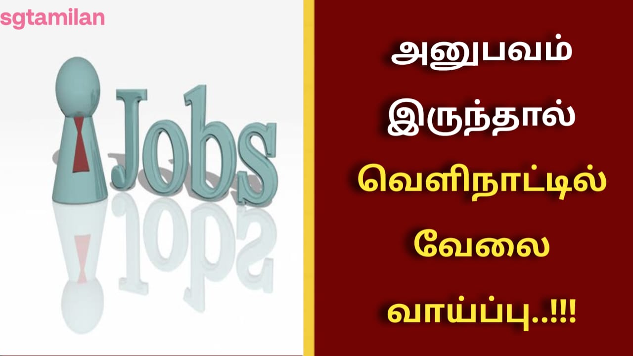 அனுபவம் இருந்தால் வெளிநாட்டில் வேலை வாய்ப்பு..!!!