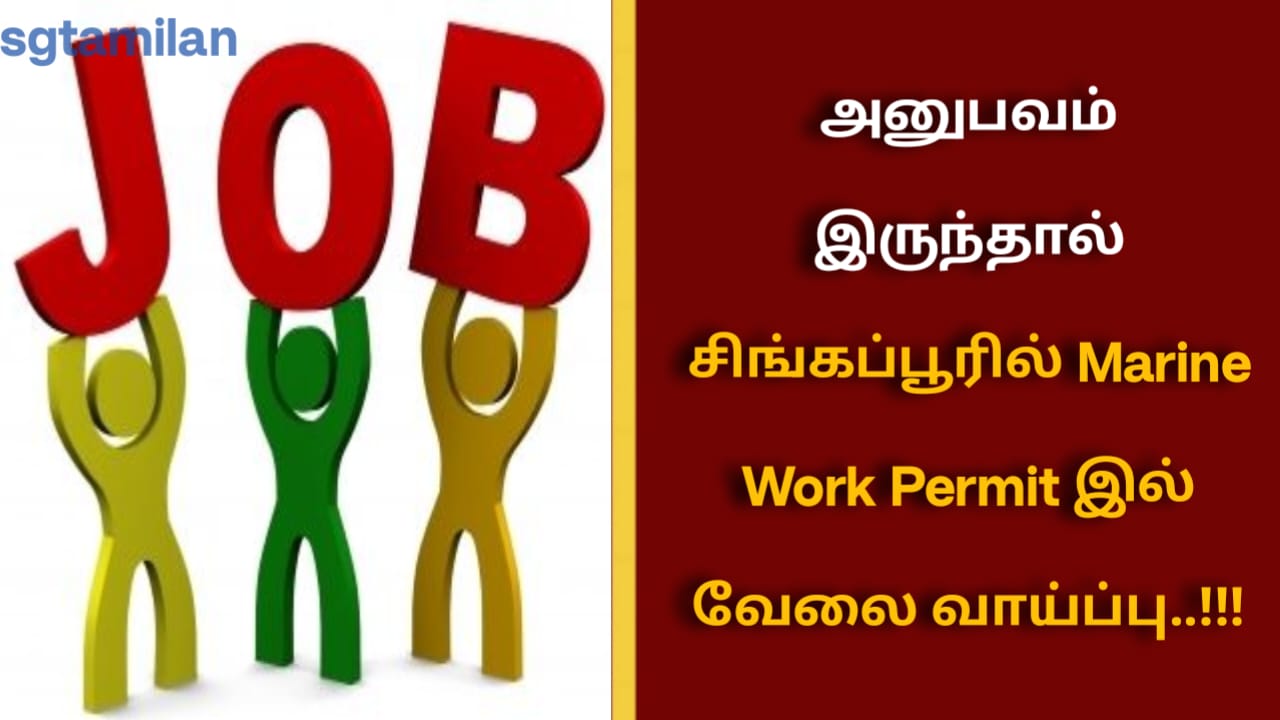 அனுபவம் இருந்தால் சிங்கப்பூரில் Marine Work Permit இல் வேலை வாய்ப்பு..!!!