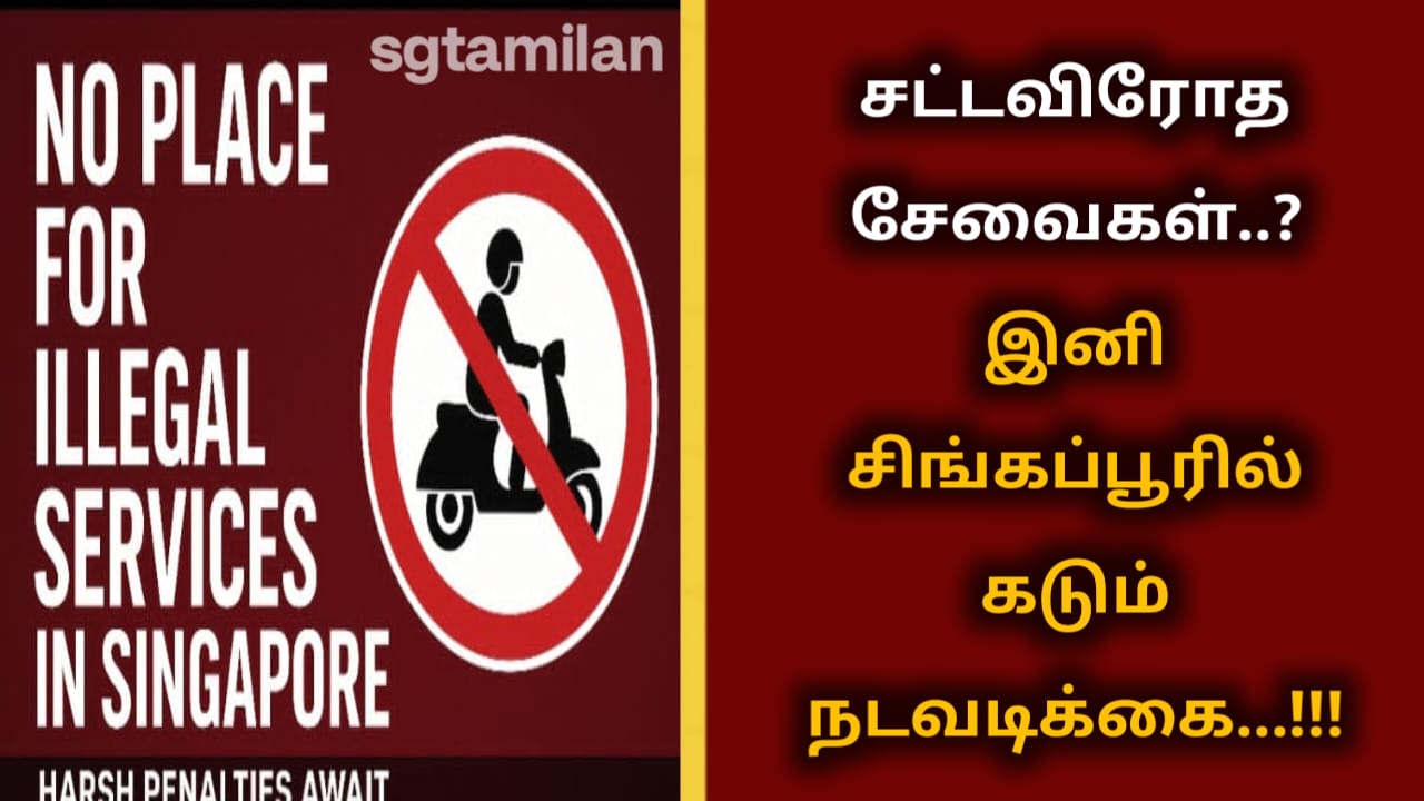 சட்டவிரோத சேவைகள்..? இனி சிங்கப்பூரில் கடும் நடவடிக்கை…!!!