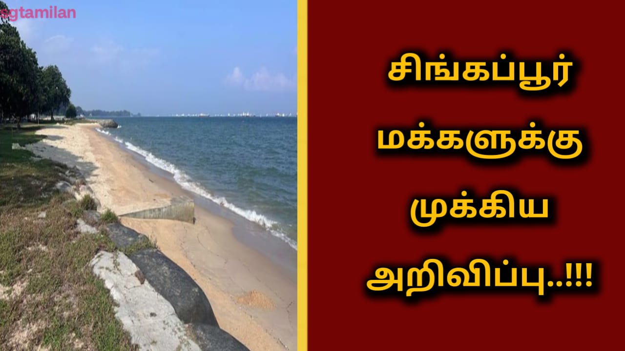 சிங்கப்பூர் மக்களுக்கு முக்கிய அறிவிப்பு..!!!