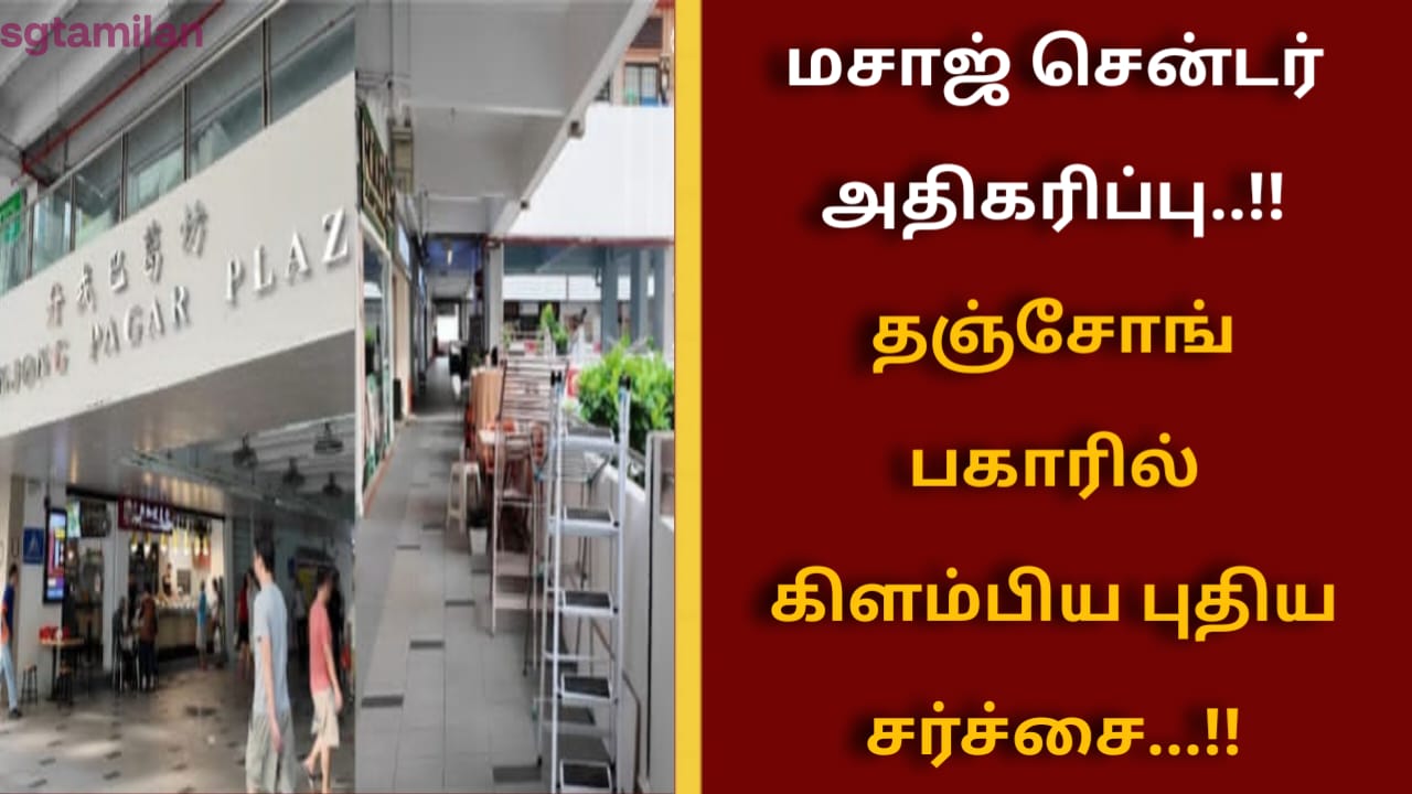 மசாஜ் சென்டர் அதிகரிப்பு..!! தஞ்சோங் பகாரில் கிளம்பிய புதிய சர்ச்சை…!!