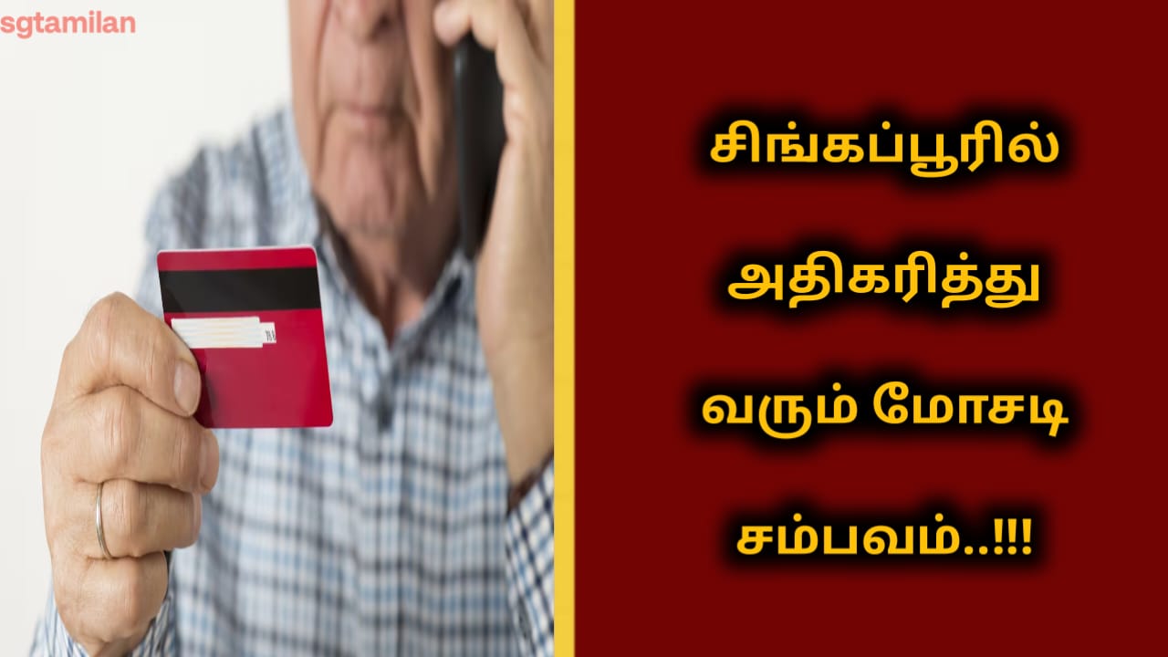 சிங்கப்பூரில் அதிகரித்து வரும் மோசடி சம்பவம்..!!!