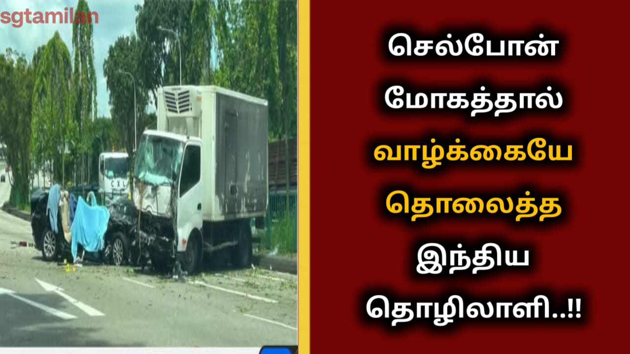செல்போன் மோகத்தால் வாழ்க்கையே தொலைத்த இந்திய தொழிலாளி..!!