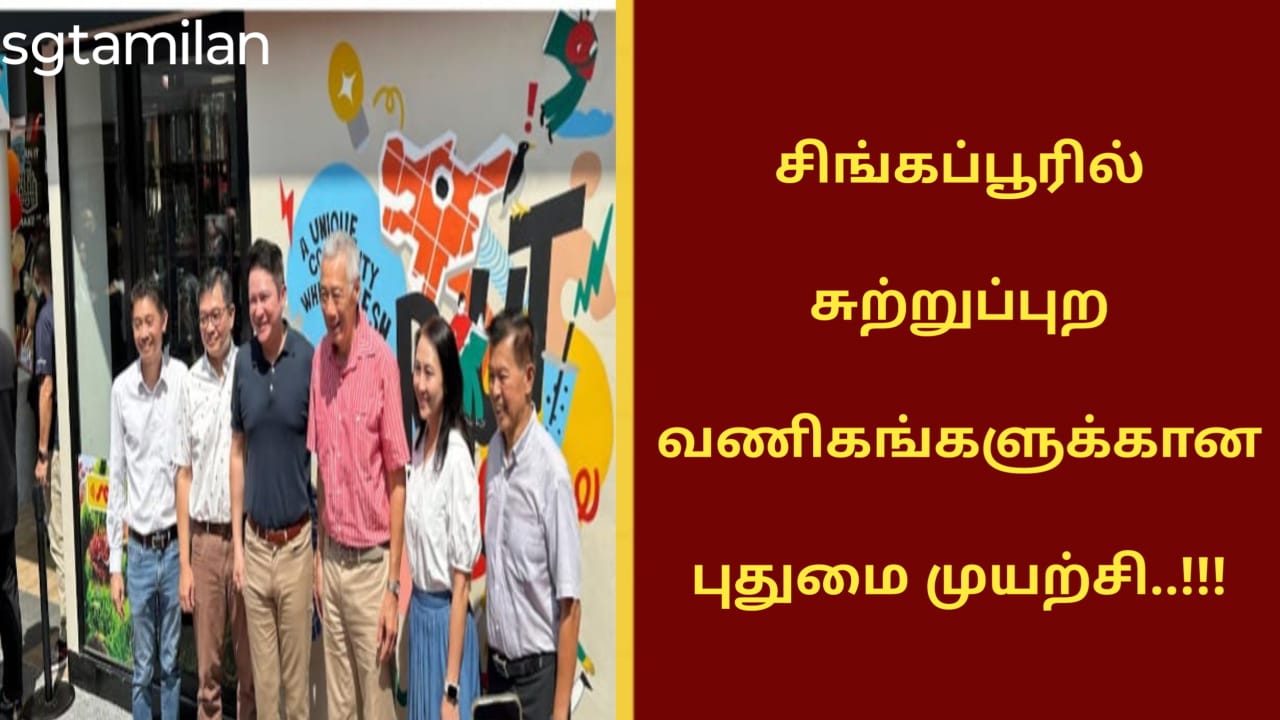 சிங்கப்பூரில் சுற்றுப்புற வணிகங்களுக்கான புதுமை முயற்சி..!!!