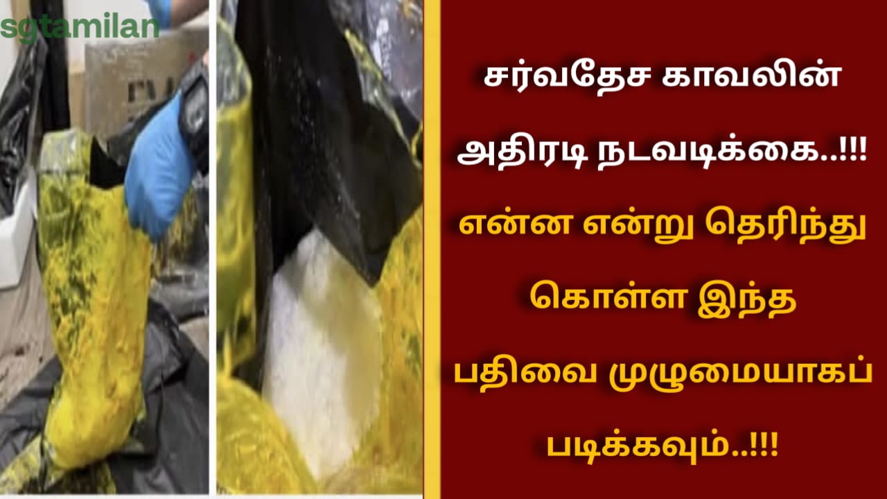 சர்வதேச காவலின் அதிரடி நடவடிக்கை..!!! என்ன என்று தெரிந்து கொள்ள இந்த பதிவை முழுமையாகப் படிக்கவும்..!!!