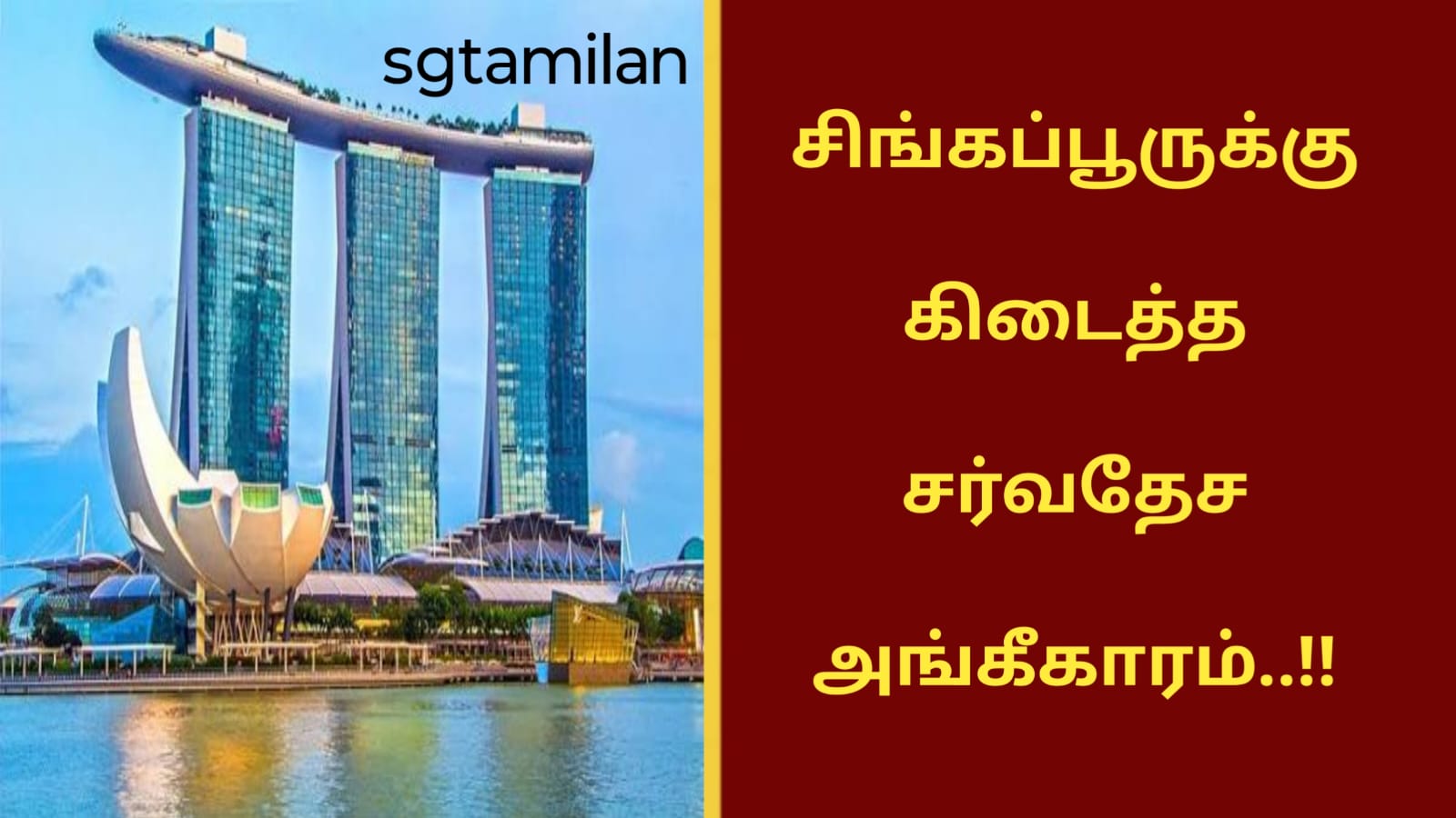 சிங்கப்பூருக்கு கிடைத்த சர்வதேச அங்கீகாரம்..!!