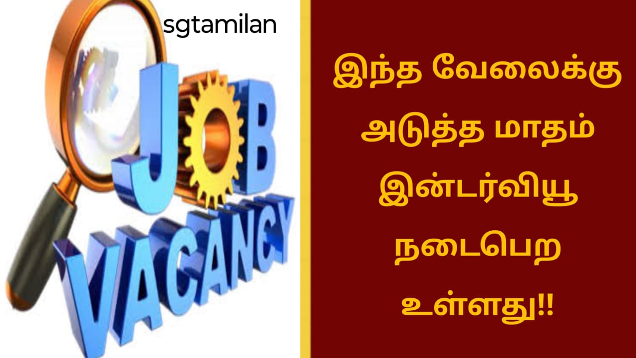 இந்த வேலைக்கு அடுத்த மாதம் இன்டர்வியூ நடைபெற உள்ளது!!