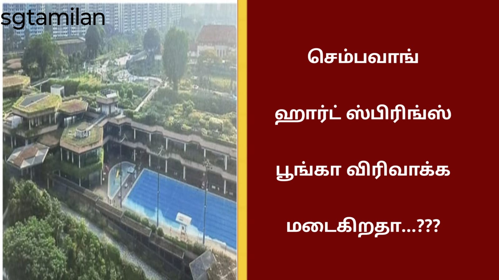 செம்பவாங் ஹார்ட் ஸ்பிரிங்ஸ் பூங்கா விரிவாக்கமடைகிறதா…???