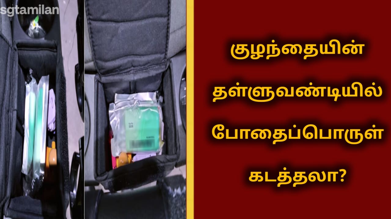 குழந்தையின் தள்ளுவண்டியில் போதைப்பொருள் கடத்தலா?