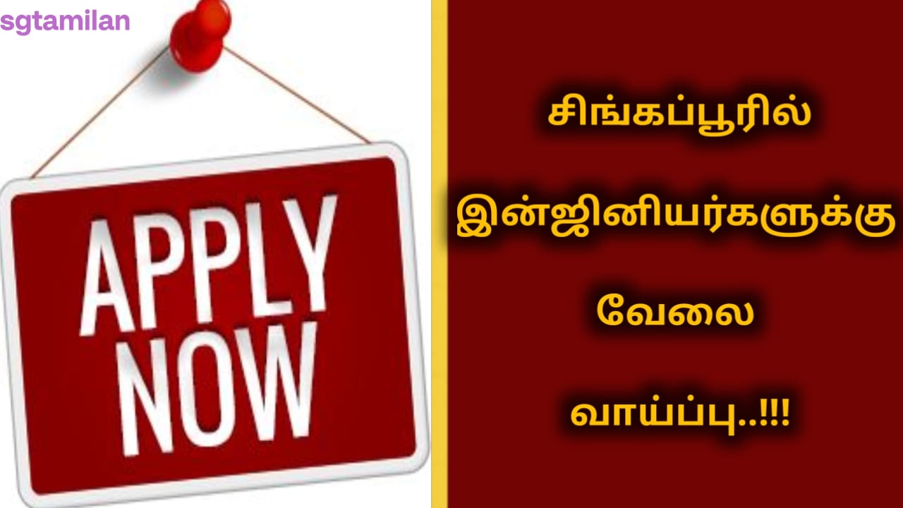 சிங்கப்பூரில் இன்ஜினியர்களுக்கு வேலை வாய்ப்பு..!!!