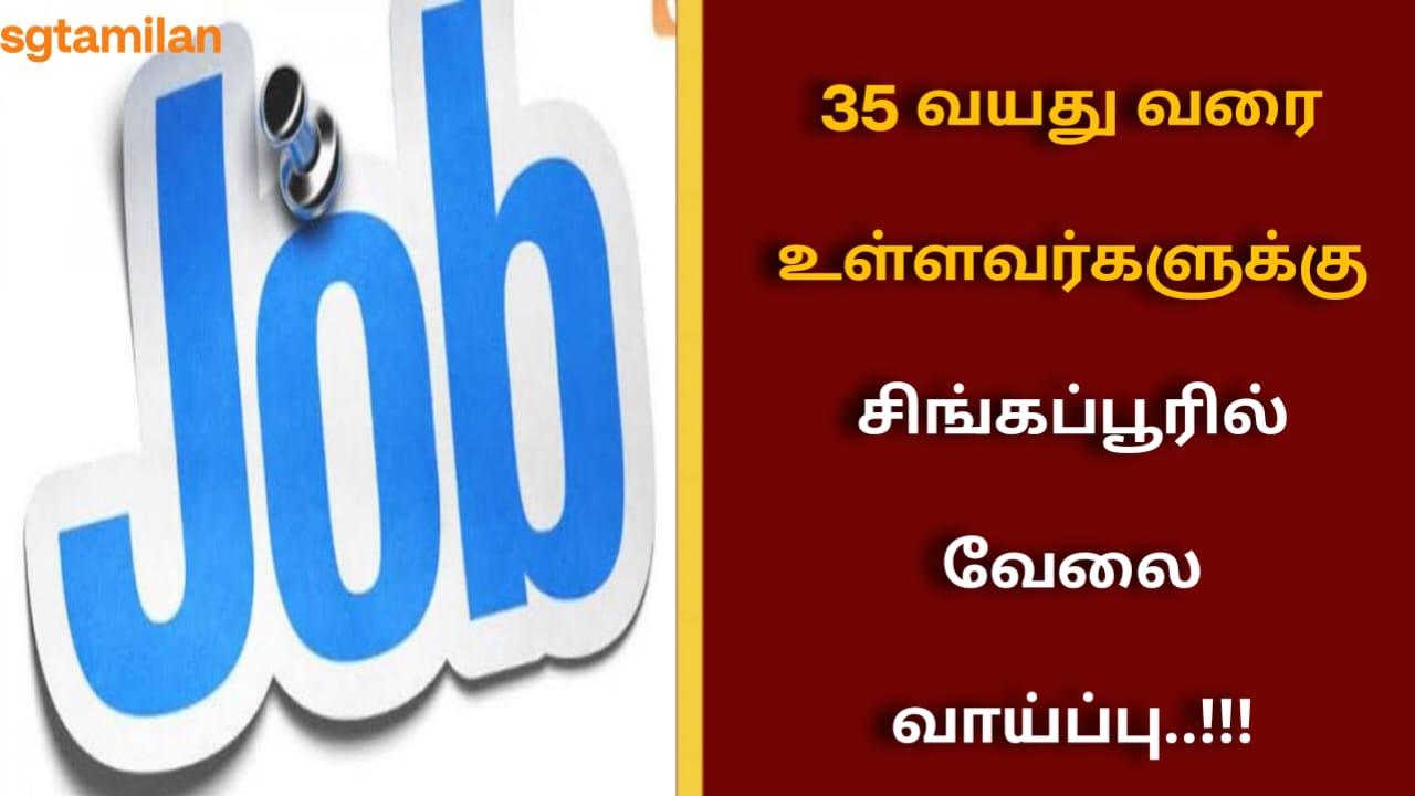 35 வயது வரை உள்ளவர்களுக்கு சிங்கப்பூரில் வேலை வாய்ப்பு..!!!