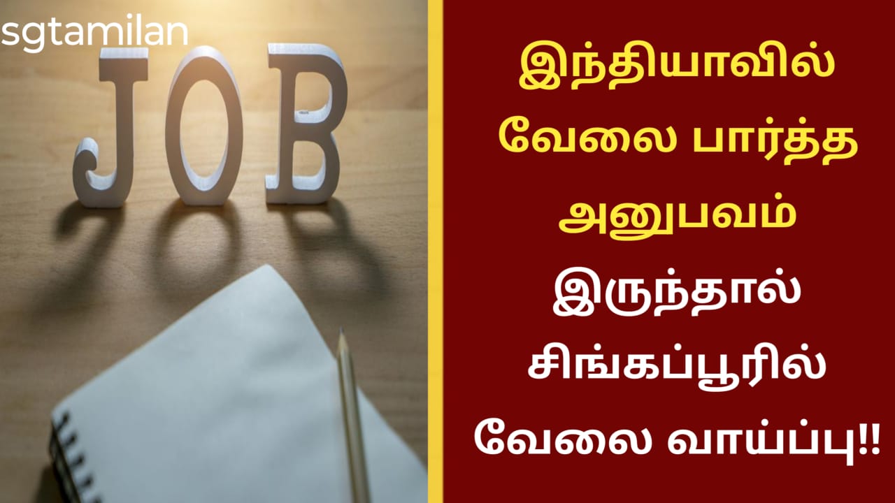 இந்தியாவில் வேலை பார்த்த அனுபவம் இருந்தால் சிங்கப்பூரில் வேலை வாய்ப்பு!!