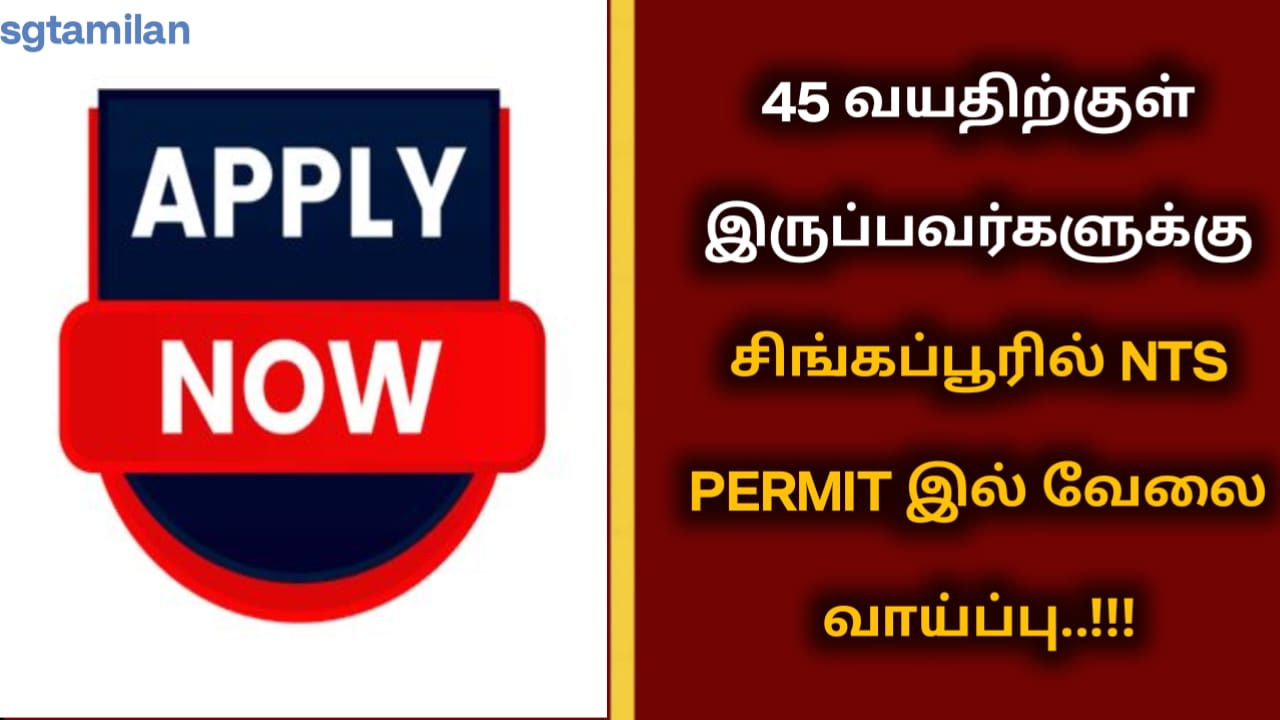 45 வயதிற்குள் இருப்பவர்களுக்கு சிங்கப்பூரில் NTS PERMIT இல் வேலை வாய்ப்பு..!!!